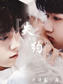 左邓：失约