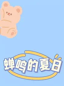 蝉鸣的夏日