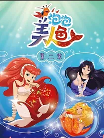 泡泡美人鱼之王