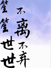 笙笙世世不离不弃