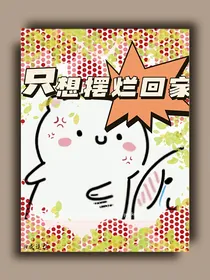 只想摆烂回家
