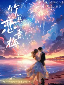 宋亚轩：隔壁竹马恋青梅