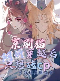 京剧猫：阿妍穿越后只想磕cp