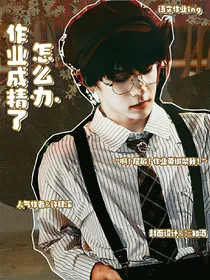 TF家族四代：作业成精了怎么办
