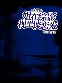 全明星：姐在综影视里谈恋爱