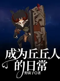 成为丘丘人的日常