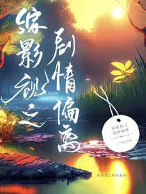 综影视之剧情偏离