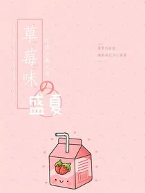 草莓味盛夏