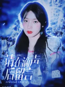 周柯宇：请在滴声后留言