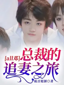 all邓：总裁的追妻之旅