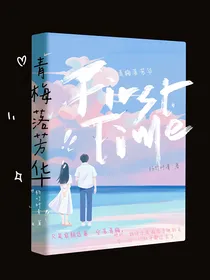 青梅落芳华
