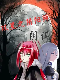 双星之阴阳师：阴谋