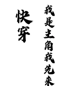 快穿我是主角我先来