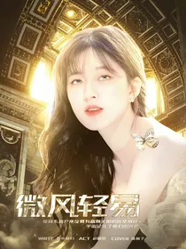 微风轻易