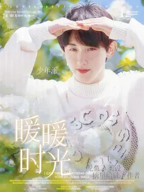 少年派：暖暖时光