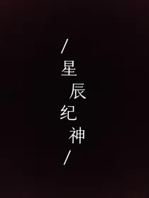 星辰纪神