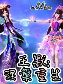 王默：涅槃重生