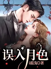 误入月色