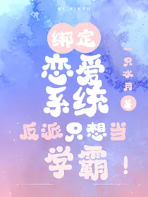绑定恋爱系统的重生反派只想当学霸