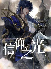 王者：信仰之光