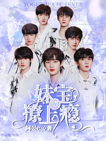 TNT：妹宝撩上瘾
