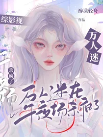综影视：万人迷在午夜场杀疯了