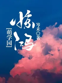 萌学园：惊鸿
