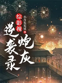 综影视：炮灰逆袭录