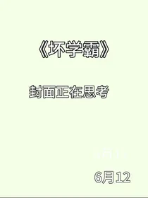 坏学霸