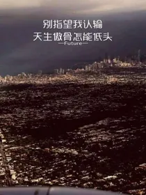 知道又怎样……不过梦一场！