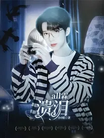 all霖：溃泪