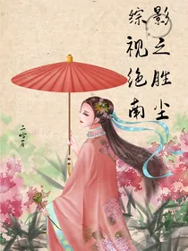 综影视之绝胜南尘
