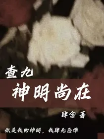 查九：神明尚在