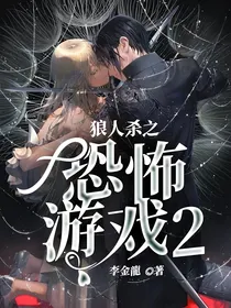 狼人杀之恐怖游戏2