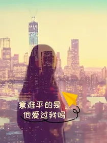 意难平的是，他爱过我吗