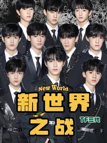 TF三代：新世界之战