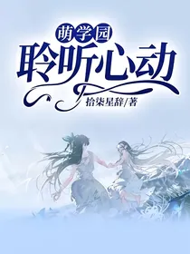 萌学园：聆听心动