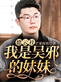 德云社：我是吴邪的妹妹