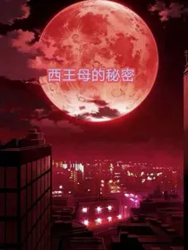 西王母的秘密