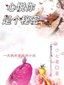 心悦你是个秘密