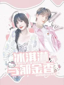 黄明昊：冰淇淋与郁金香