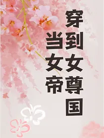 穿到女尊国当女帝