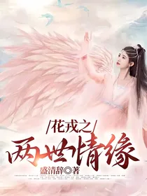 花戎之两世情缘