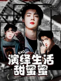 EXO：演绎生活甜蜜蜜