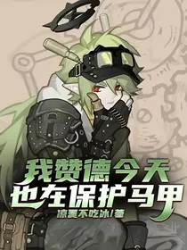 我赞德今天也在保护马甲