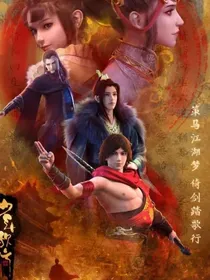 盗墓：少年歌行
