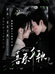 护心：喜乐千秋