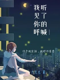 我听见了你的呼喊