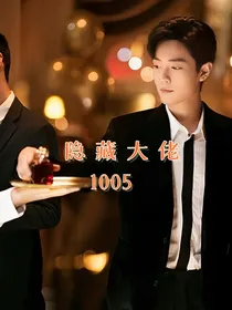 隐藏大佬1005