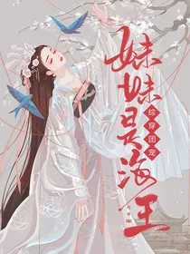 综穿：团宠妹妹是海王